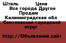 Штиль ST 800 › Цена ­ 60 000 - Все города Другое » Продам   . Калининградская обл.,Светловский городской округ 